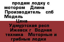 продам лодку с мотором › Длина ­ 310 › Производитель ­ спб › Модель ­ bootmaster 310TR › Цена ­ 37 000 - Удмуртская респ., Ижевск г. Водная техника » Моторные и грибные лодки   